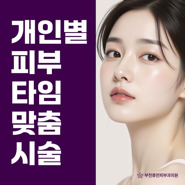 개인별 피부타입에 따라 맞춤시술 합니다