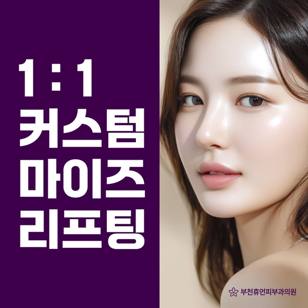 1:1맞춤형 커스텀마이즈리프팅으로 꼼꼼한 시술