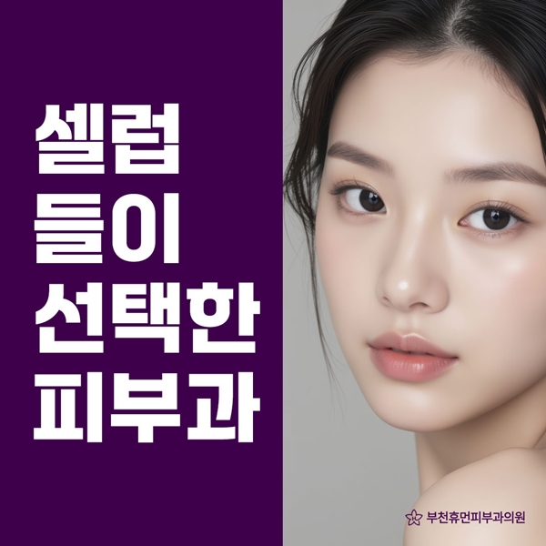 셀럽들이 선택하고 방문하는 부천휴먼피부과