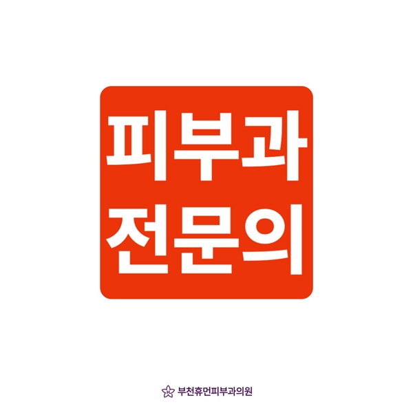 믿을 수 있는 피부과전문의에게 맡겨보세요